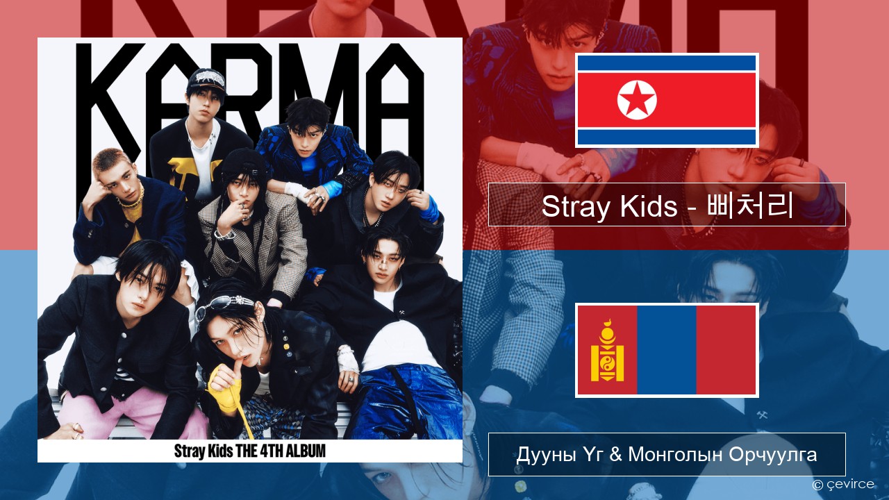 Stray Kids – 삐처리 (BLEEP) Солонгос хэл Дууны Үг & Монголын Орчуулга