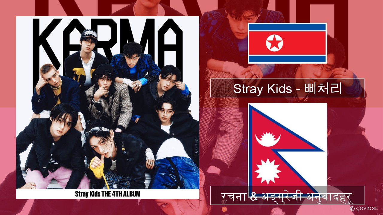 Stray Kids – 삐처리 (BLEEP) कोरियाली रचना & अङ्ग्रेजी अनुवादहरू
