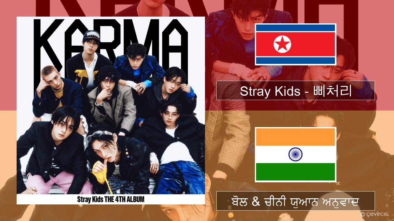 Stray Kids – 삐처리 (BLEEP) ਕੋਰੀਅਨ ਬੋਲ & ਚੀਨੀ ਯੁਆਨ ਅਨੁਵਾਦ