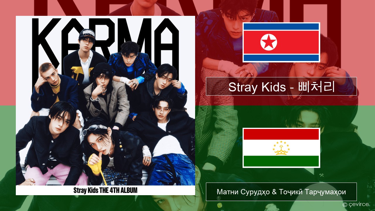 Stray Kids – 삐처리 (BLEEP) Korean Матни Сурудҳо & Тоҷикӣ Тарҷумаҳои