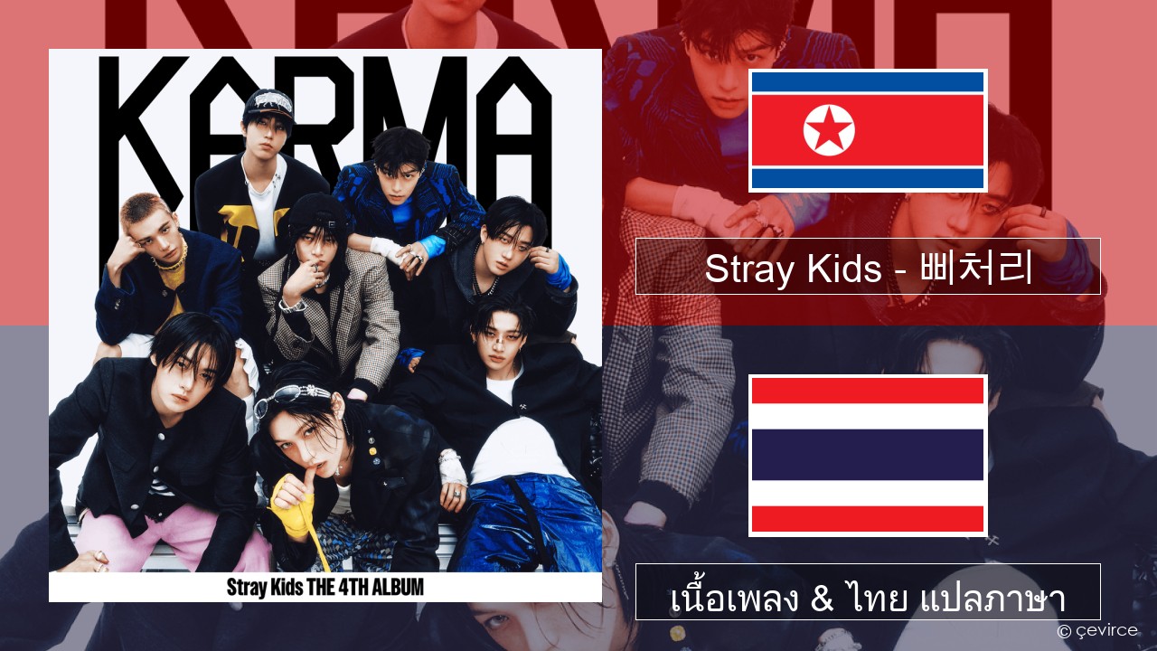 Stray Kids – 삐처리 (BLEEP) ภาษาเกาหลี เนื้อเพลง & ไทย แปลภาษา