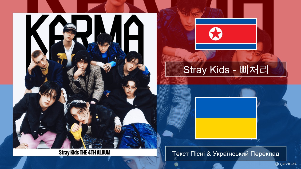 Stray Kids – 삐처리 (BLEEP) Корейський Текст Пісні & Український Переклад