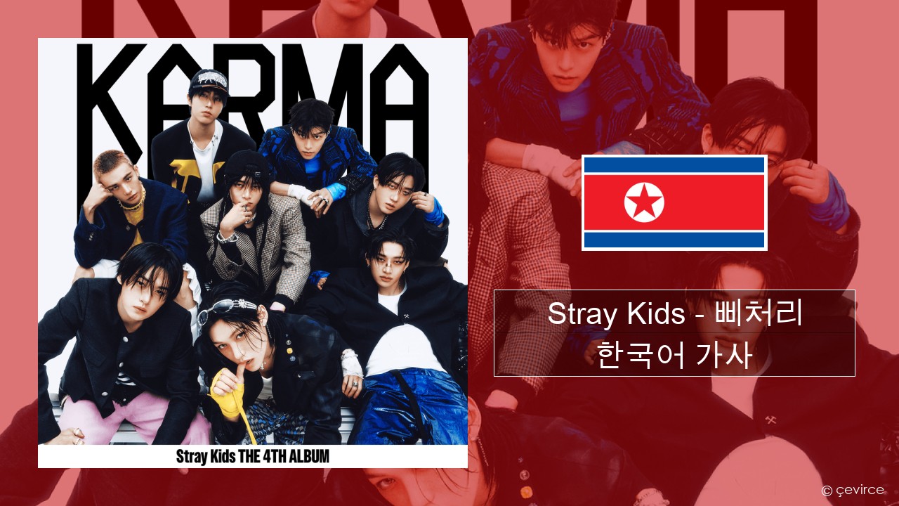 Stray Kids – 삐처리 (BLEEP) 한국어 가사