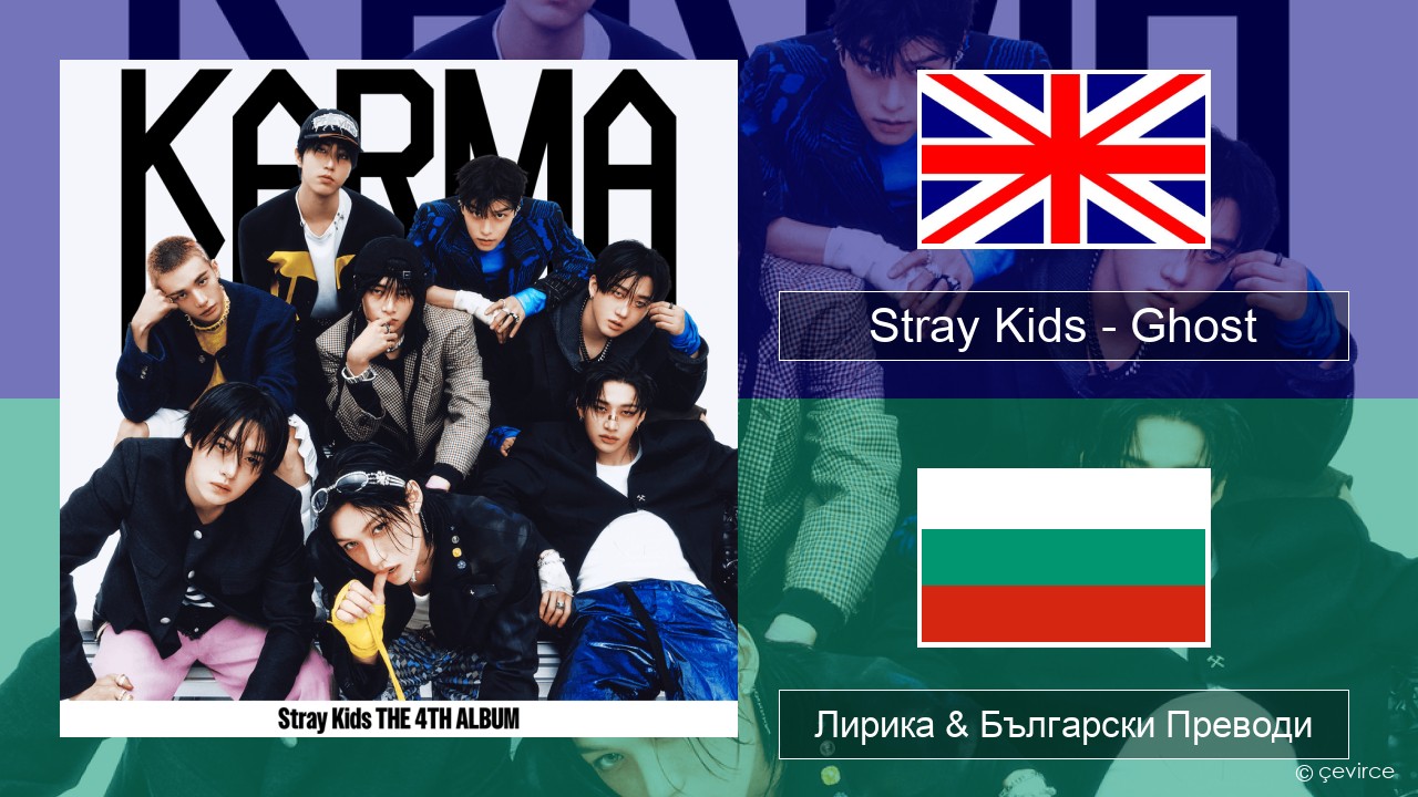 Stray Kids – Ghost Български Лирика & Български Преводи