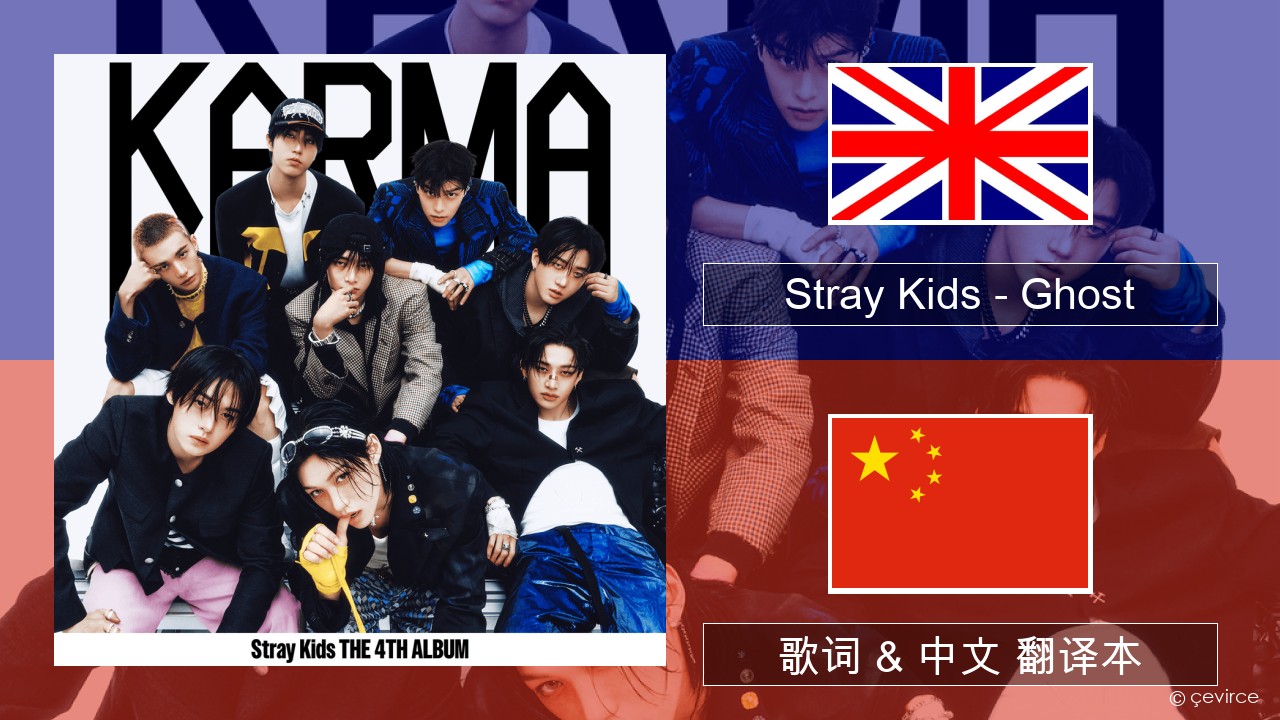 Stray Kids – Ghost 英语 歌词 & 中文 翻译本