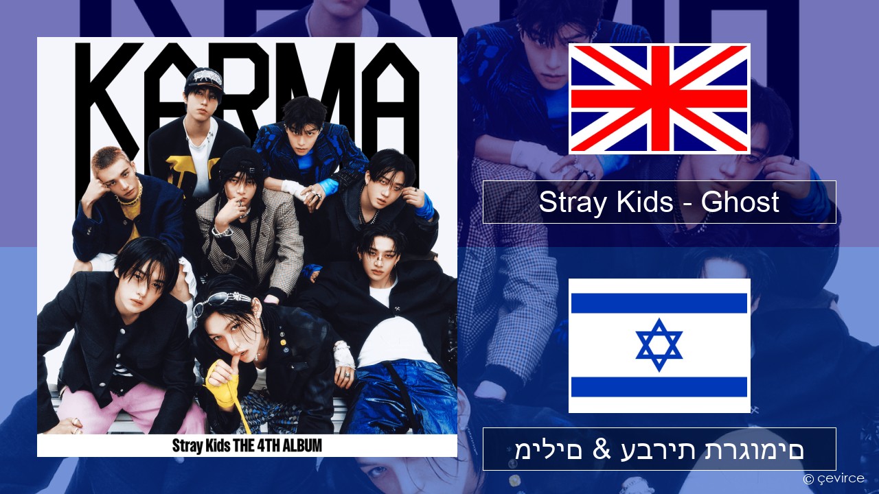 Stray Kids – Ghost אנגלית מילים & עברית תרגומים