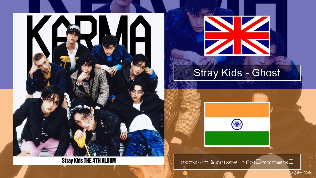 Stray Kids – Ghost ഇംഗ്ലീഷ് ഗാനരചന & മലയാളം വിവർത്തനങ്ങൾ