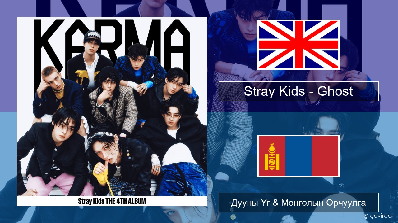 Stray Kids – Ghost Англи хэл Дууны Үг & Монголын Орчуулга