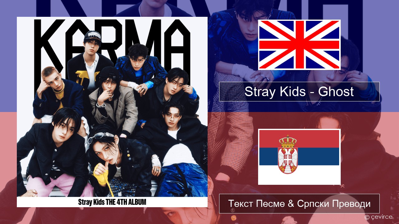 Stray Kids – Ghost Енглески Текст Песме & Српски Преводи