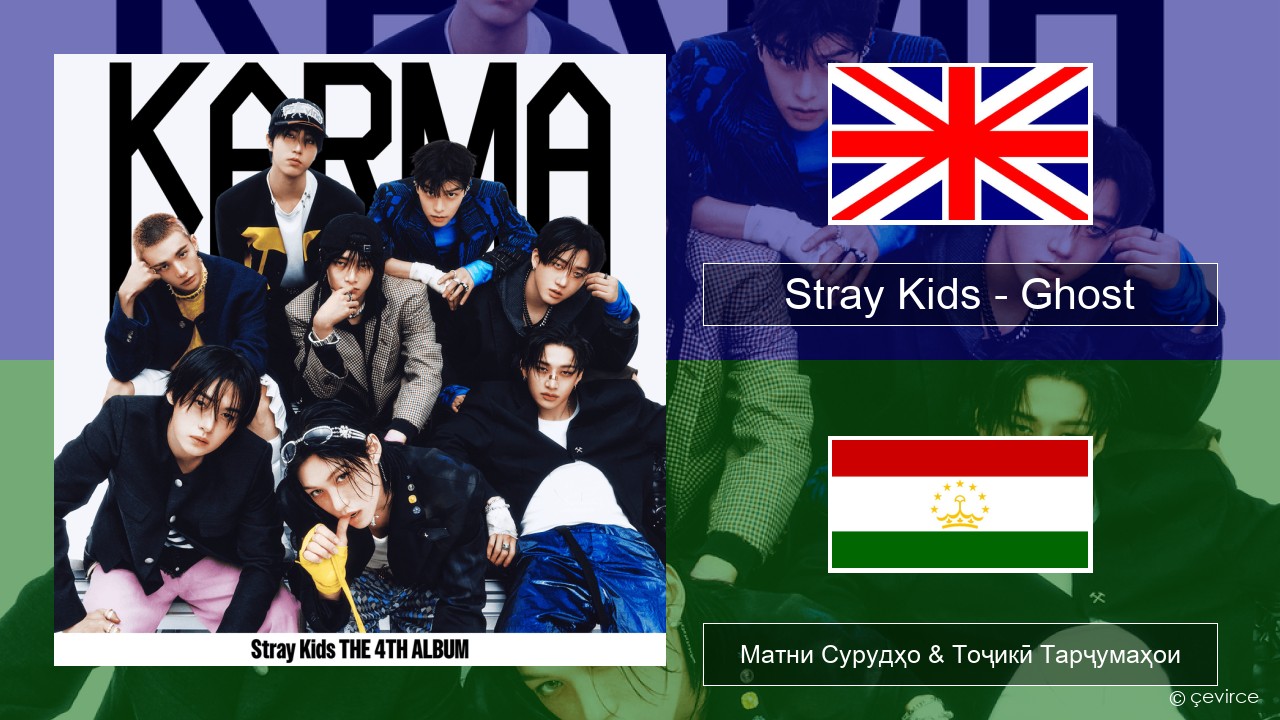 Stray Kids – Ghost English Матни Сурудҳо & Тоҷикӣ Тарҷумаҳои