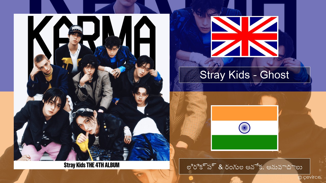 Stray Kids – Ghost ఆంగ్ల లిరిక్స్ & రంగుల అనేక. అనువాదాలు