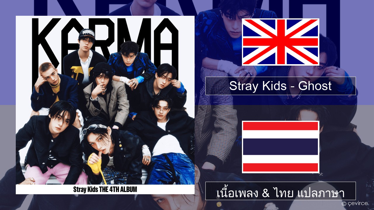 Stray Kids – Ghost ภาษาไทย เนื้อเพลง & ไทย แปลภาษา