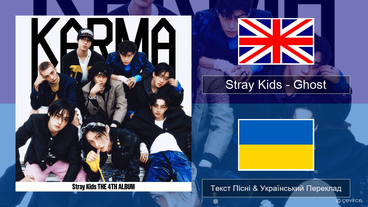 Stray Kids – Ghost Англійський Текст Пісні & Український Переклад