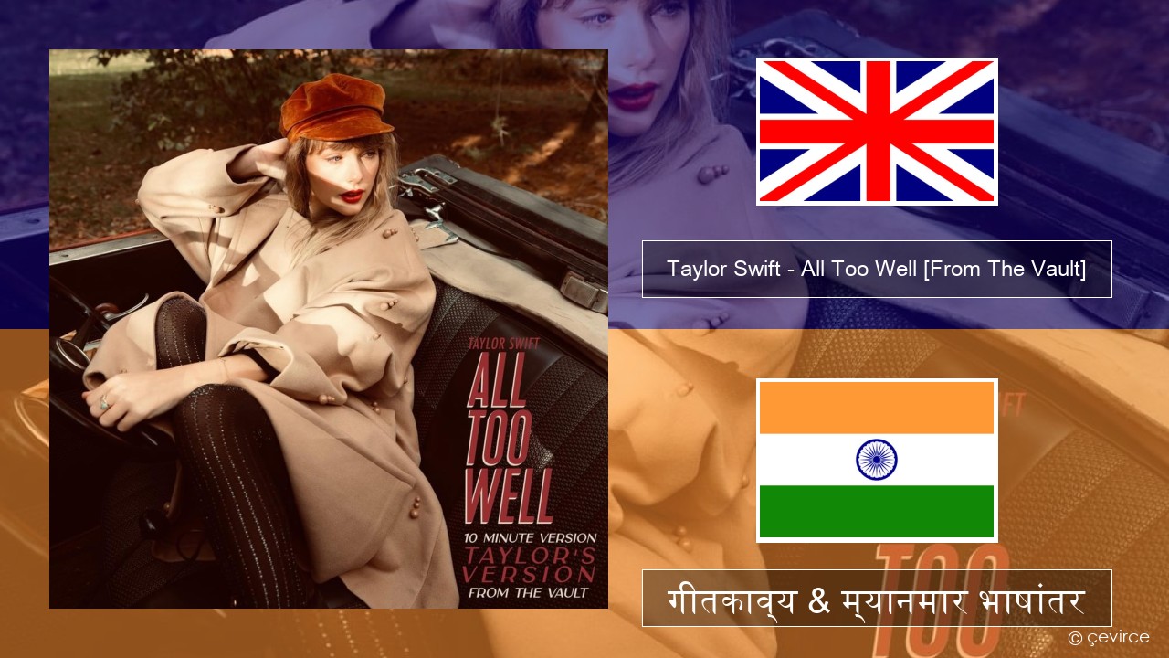Taylor Swift – All Too Well (10 Minute Version) (Taylor’s Version) [From The Vault] इंग्लिश गीतकाव्य & म्यानमार भाषांतर