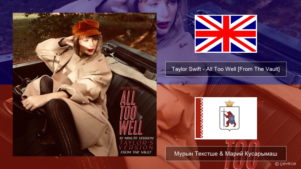 Taylor Swift – All Too Well (10 Minute Version) (Taylor’s Version) [From The Vault] Англичан Мурын Текстше & Марий Кусарымаш