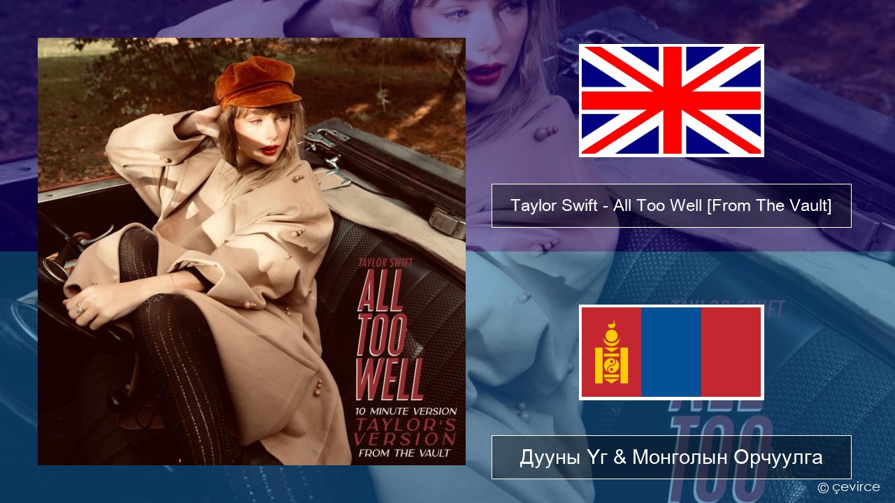 Taylor Swift – All Too Well (10 Minute Version) (Taylor’s Version) [From The Vault] Англи хэл Дууны Үг & Монголын Орчуулга
