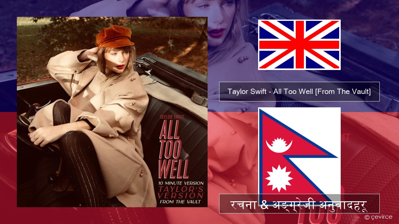 Taylor Swift – All Too Well (10 Minute Version) (Taylor’s Version) [From The Vault] अंग्रेजि रचना & अङ्ग्रेजी अनुवादहरू