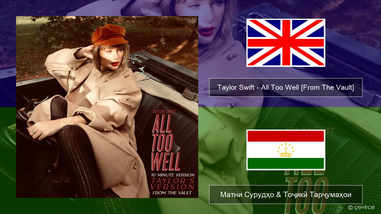Taylor Swift – All Too Well (10 Minute Version) (Taylor’s Version) [From The Vault] English Матни Сурудҳо & Тоҷикӣ Тарҷумаҳои