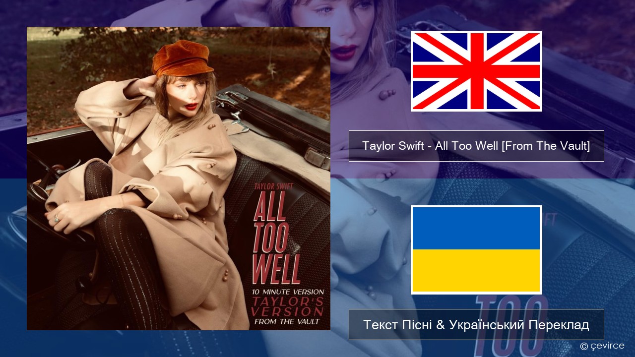 Taylor Swift – All Too Well (10 Minute Version) (Taylor’s Version) [From The Vault] Англійський Текст Пісні & Український Переклад