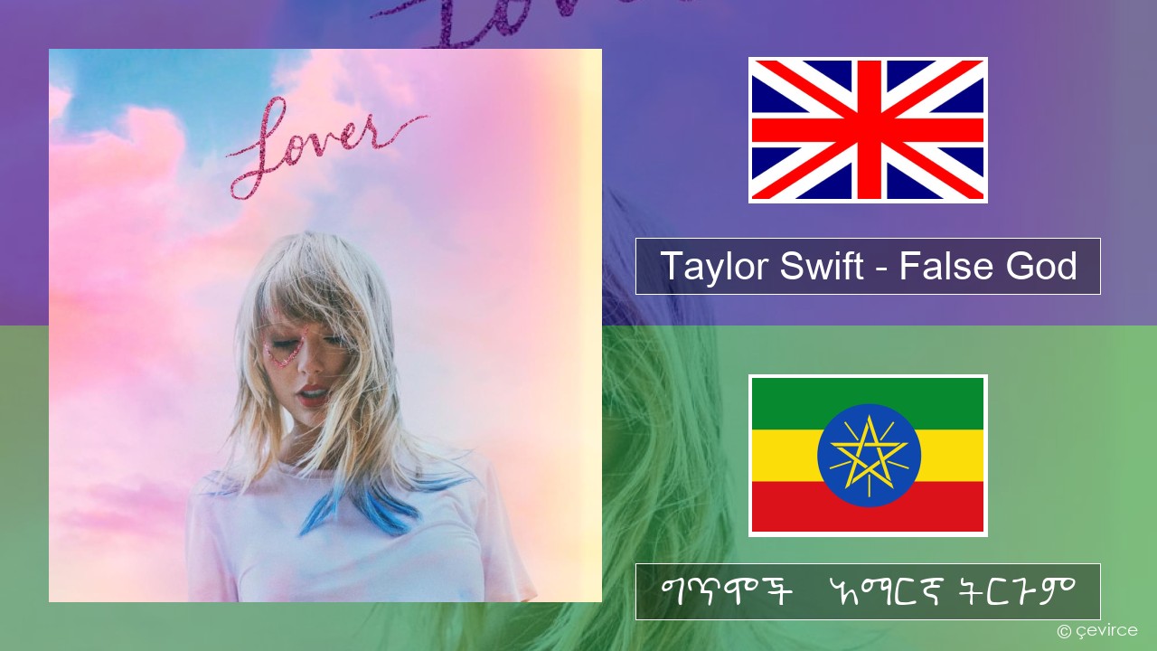 Taylor Swift – False God አማርኛ ግጥሞች & አማርኛ ትርጉም