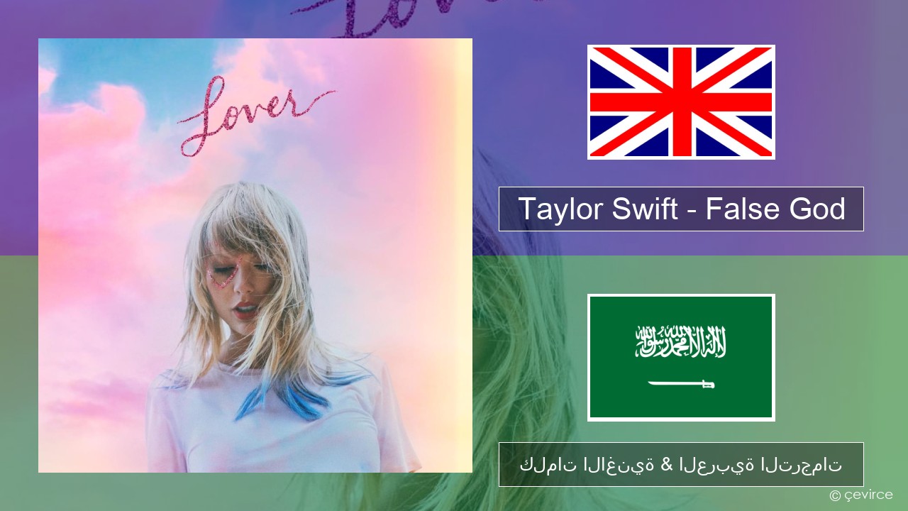 Taylor Swift – False God العربية كلمات الاغنية & العربية الترجمات