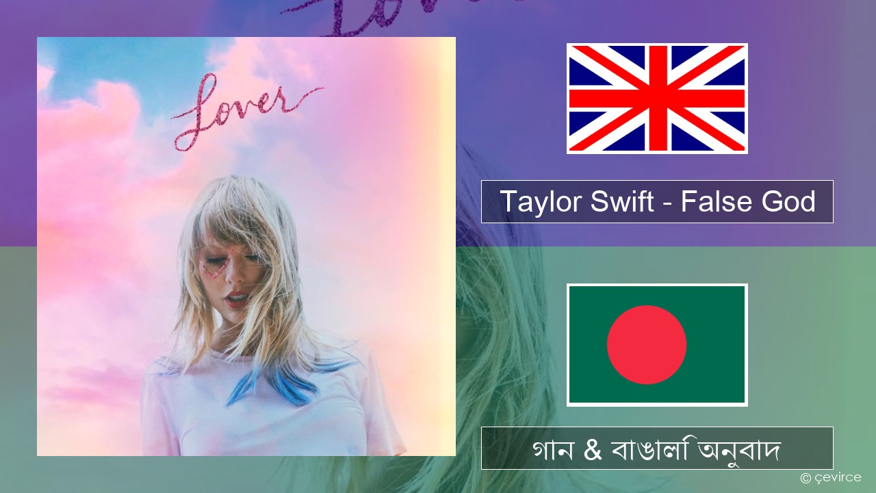 Taylor Swift – False God ইংরেজি গান & বাঙালি অনুবাদ