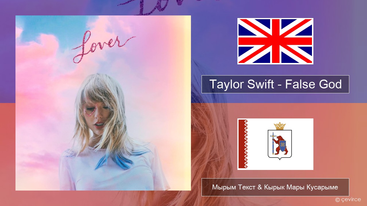 Taylor Swift – False God Англичан Мырым Текст & Кырык Мары Кусарыме