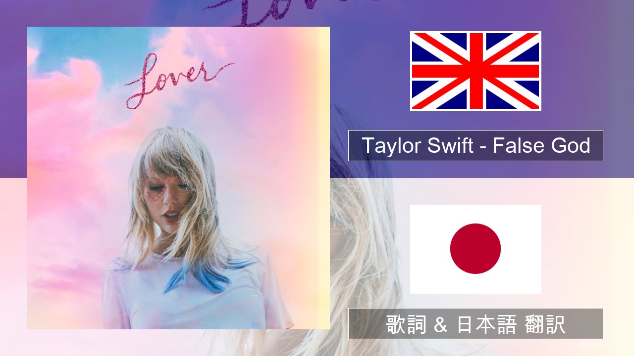 Taylor Swift – False God 英語 歌詞 & 日本語 翻訳