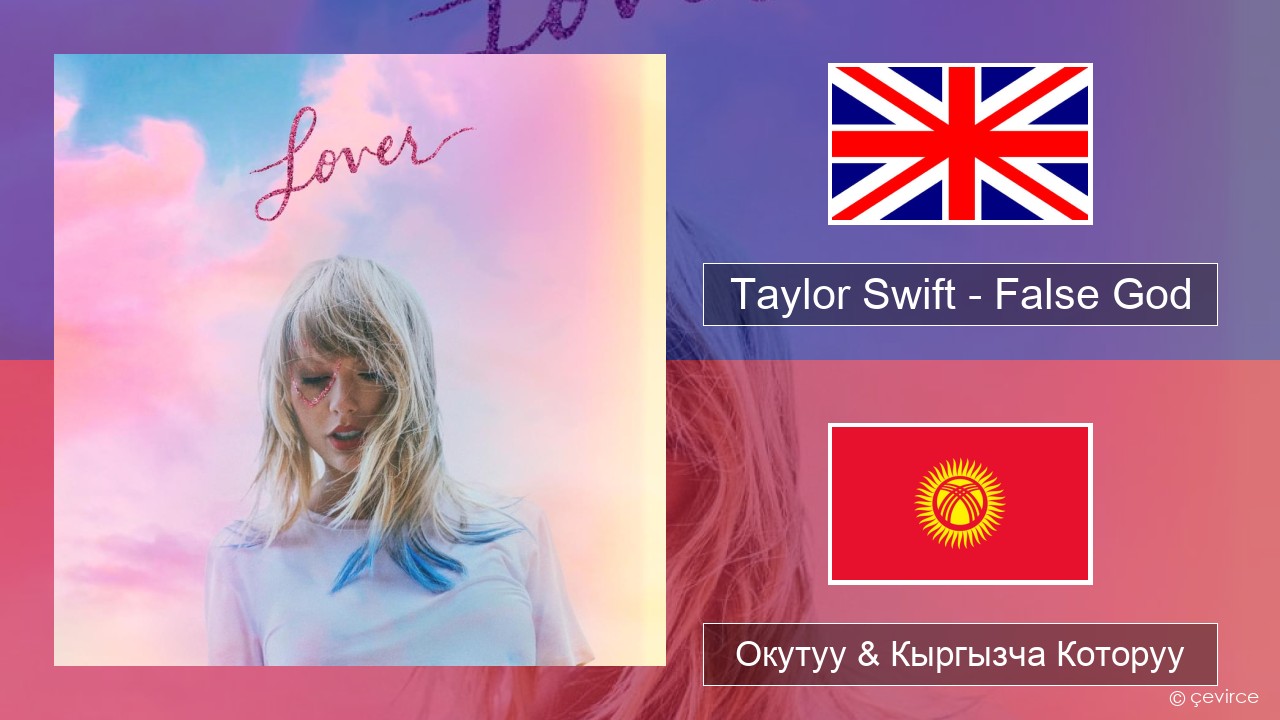 Taylor Swift – False God Англисче Окутуу & Кыргызча Которуу