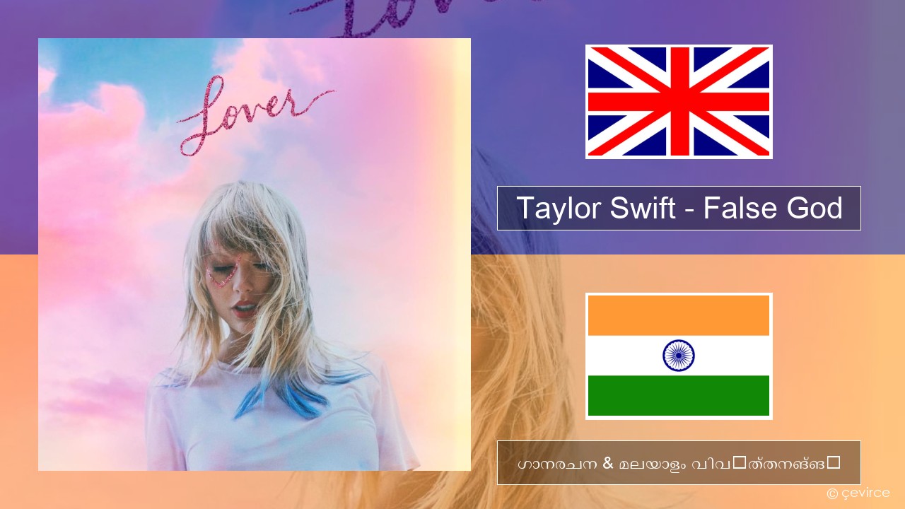 Taylor Swift – False God ഇംഗ്ലീഷ് ഗാനരചന & മലയാളം വിവർത്തനങ്ങൾ