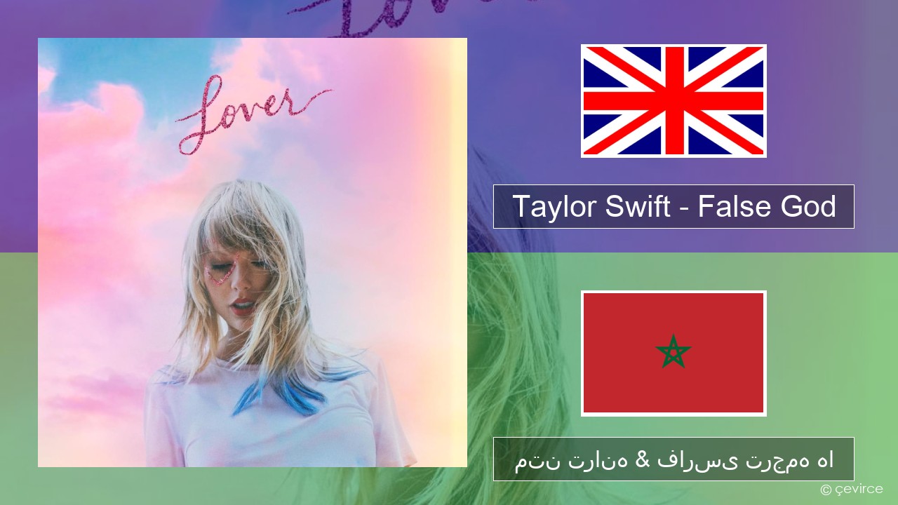 Taylor Swift – False God فارسی متن ترانه & فارسی ترجمه ها