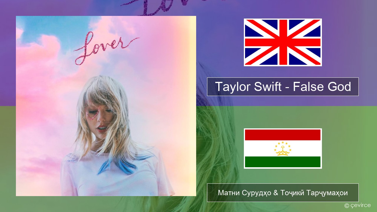 Taylor Swift – False God English Матни Сурудҳо & Тоҷикӣ Тарҷумаҳои