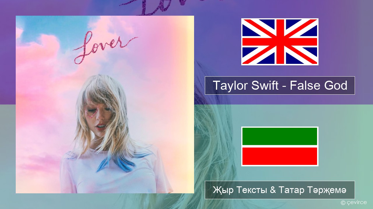 Taylor Swift – False God Инглизчә Җыр Тексты & Татар Тәрҗемә