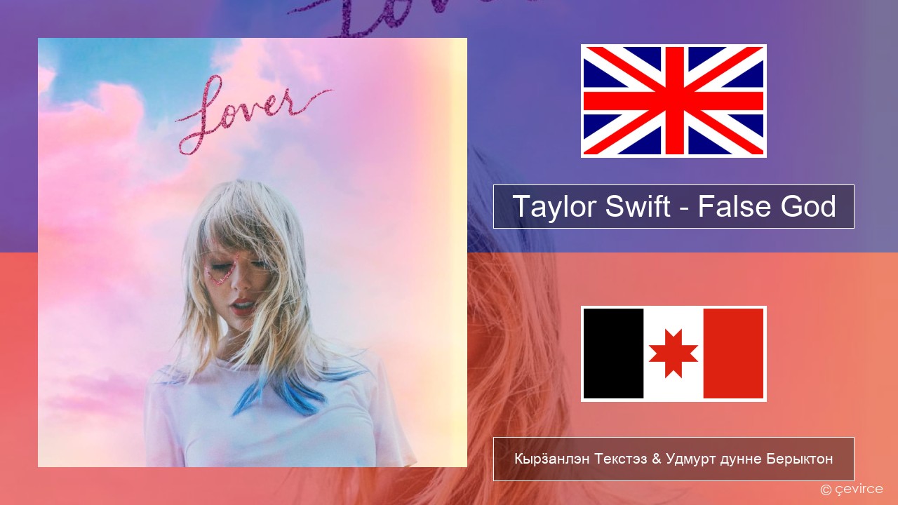 Taylor Swift – False God Англи Кырӟанлэн Текстэз & Удмурт дунне Берыктон