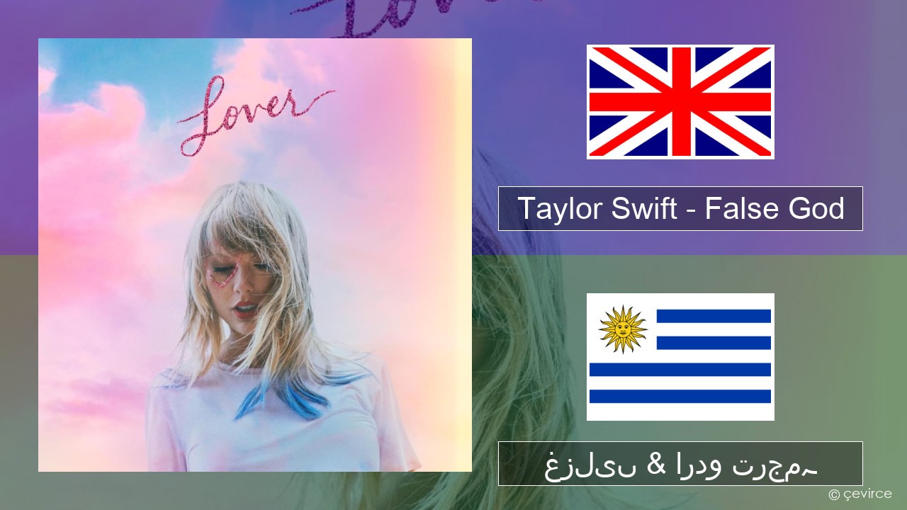 Taylor Swift – False God انگریزی غزلیں & اردو ترجمہ
