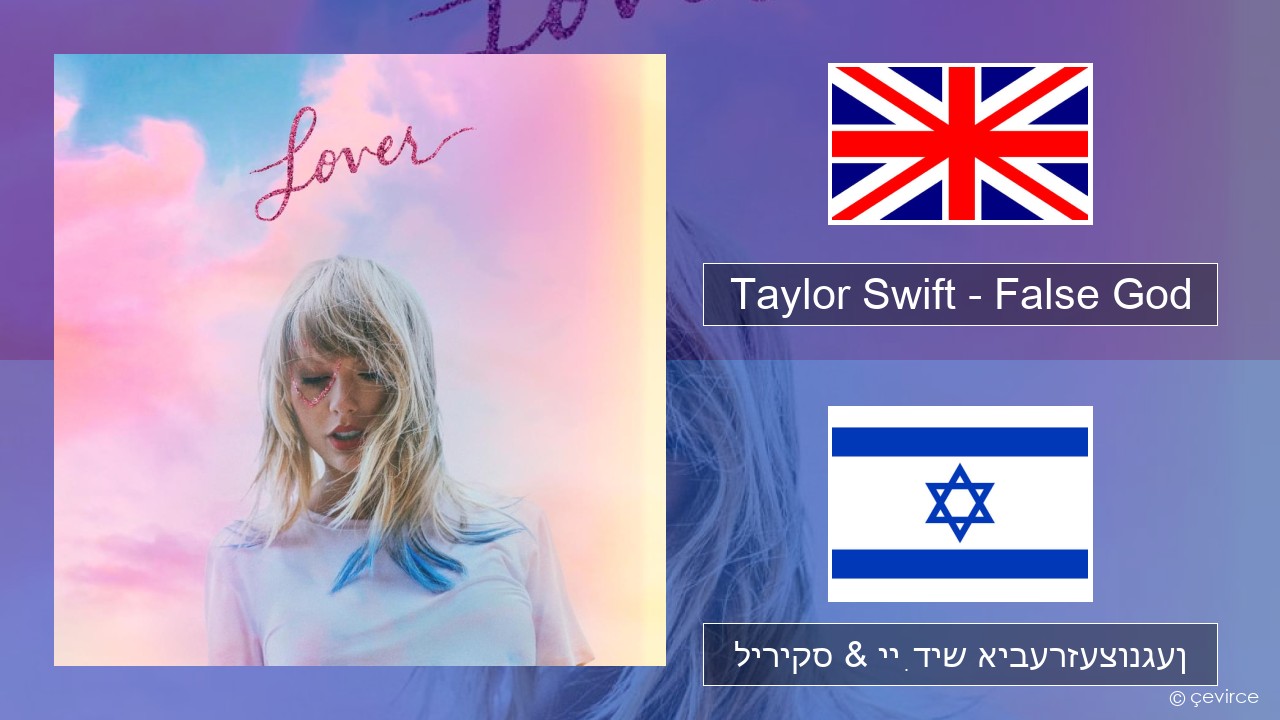 Taylor Swift – False God ענגליש ליריקס & ייִדיש איבערזעצונגען