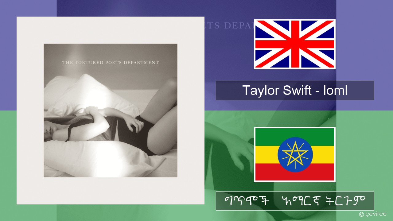 Taylor Swift – loml አማርኛ ግጥሞች & አማርኛ ትርጉም