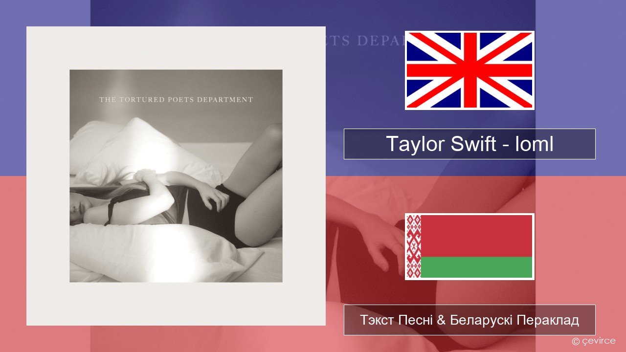 Taylor Swift – loml Англійскі Тэкст Песні & Беларускі Пераклад