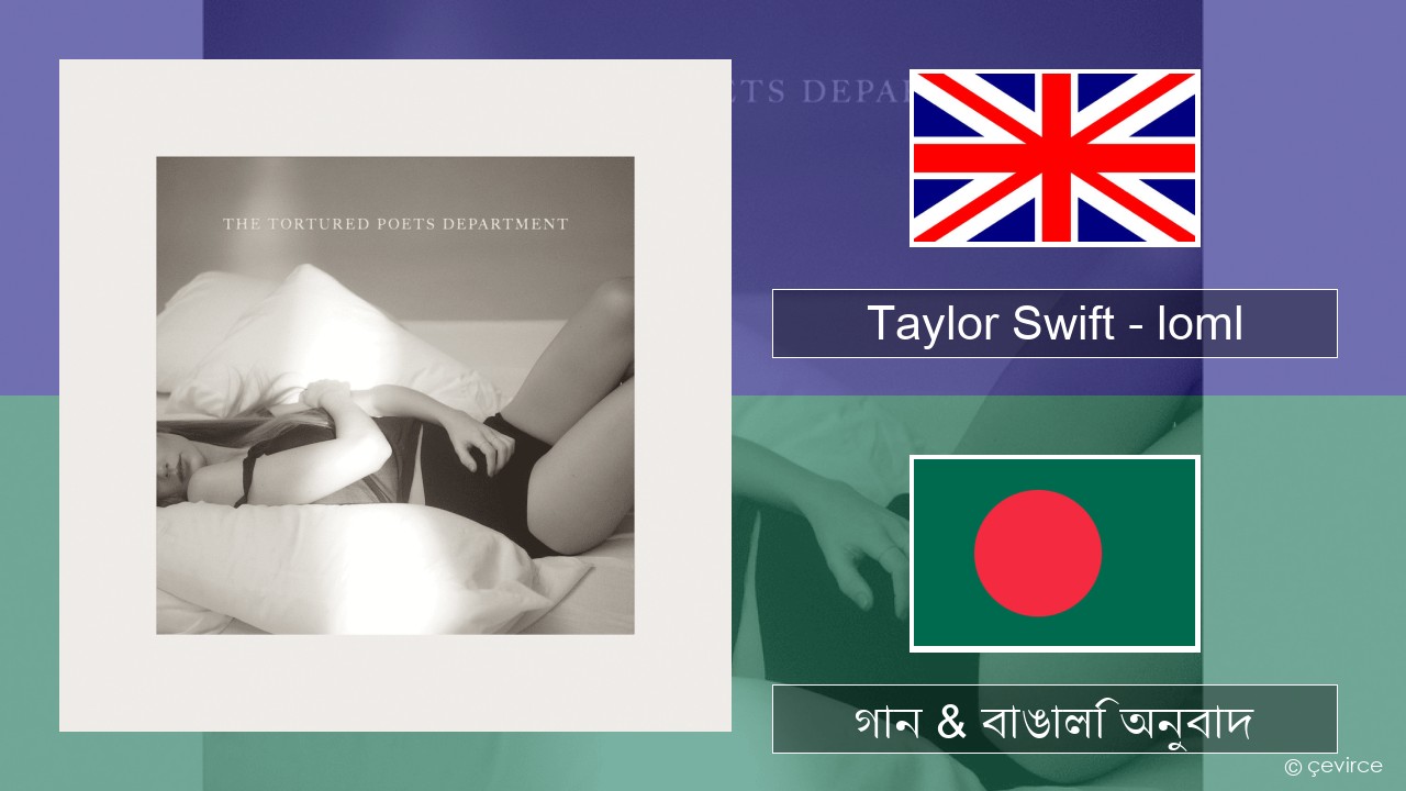 Taylor Swift – loml ইংরেজি গান & বাঙালি অনুবাদ