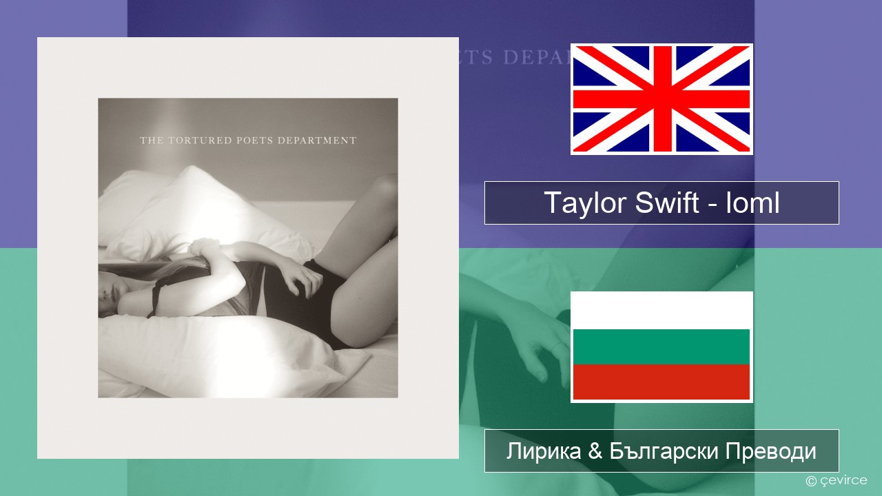 Taylor Swift – loml Български Лирика & Български Преводи