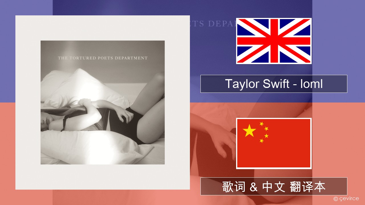 Taylor Swift – loml 英语 歌词 & 中文 翻译本
