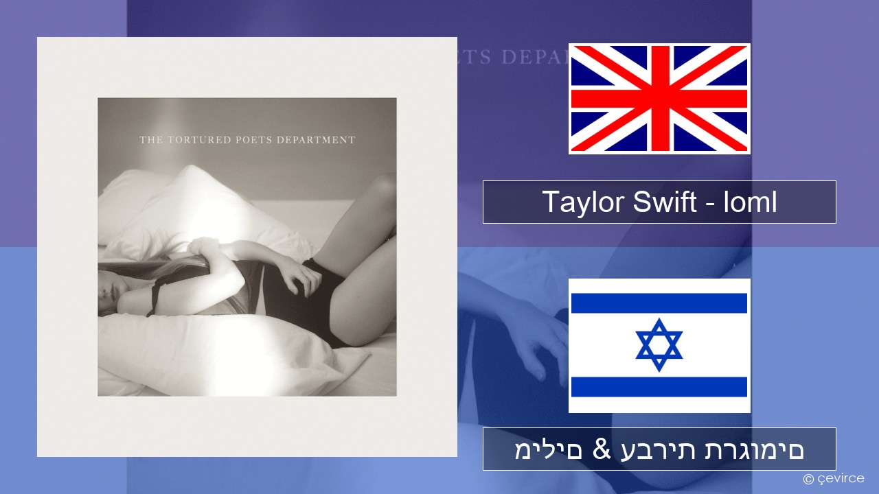 Taylor Swift – loml אנגלית מילים & עברית תרגומים