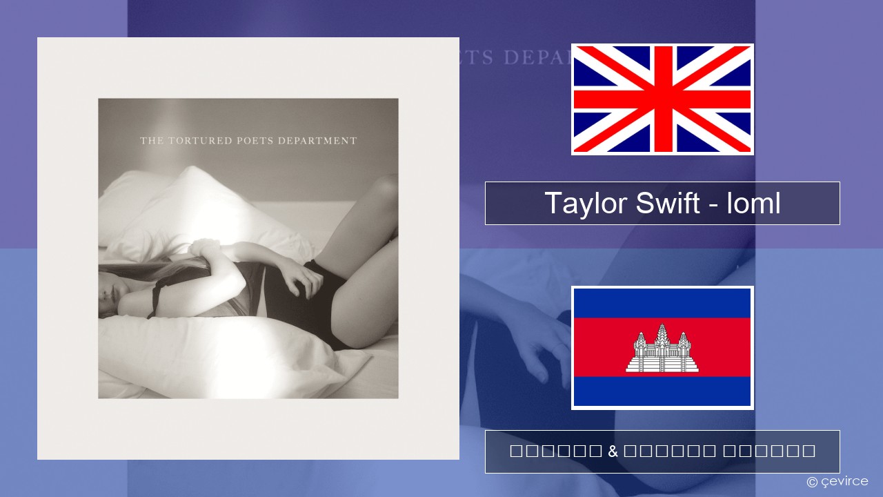 Taylor Swift – loml គ្លេស ចម្រៀង & នខ្មែរ បកប្រែ