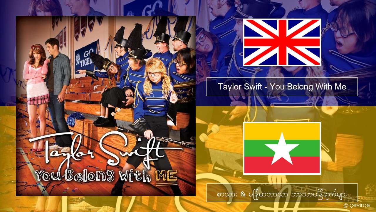 Taylor Swift – You Belong With Me အင်္ဂလိပ် စာသား & မြန်မာဘာသာ ဘာသာပြန်ချက်များ