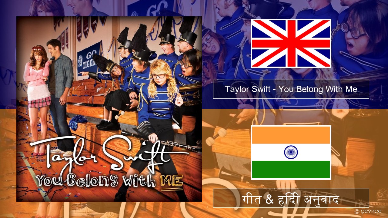 Taylor Swift – You Belong With Me अंग्रेजी गीत & हिंदी अनुवाद