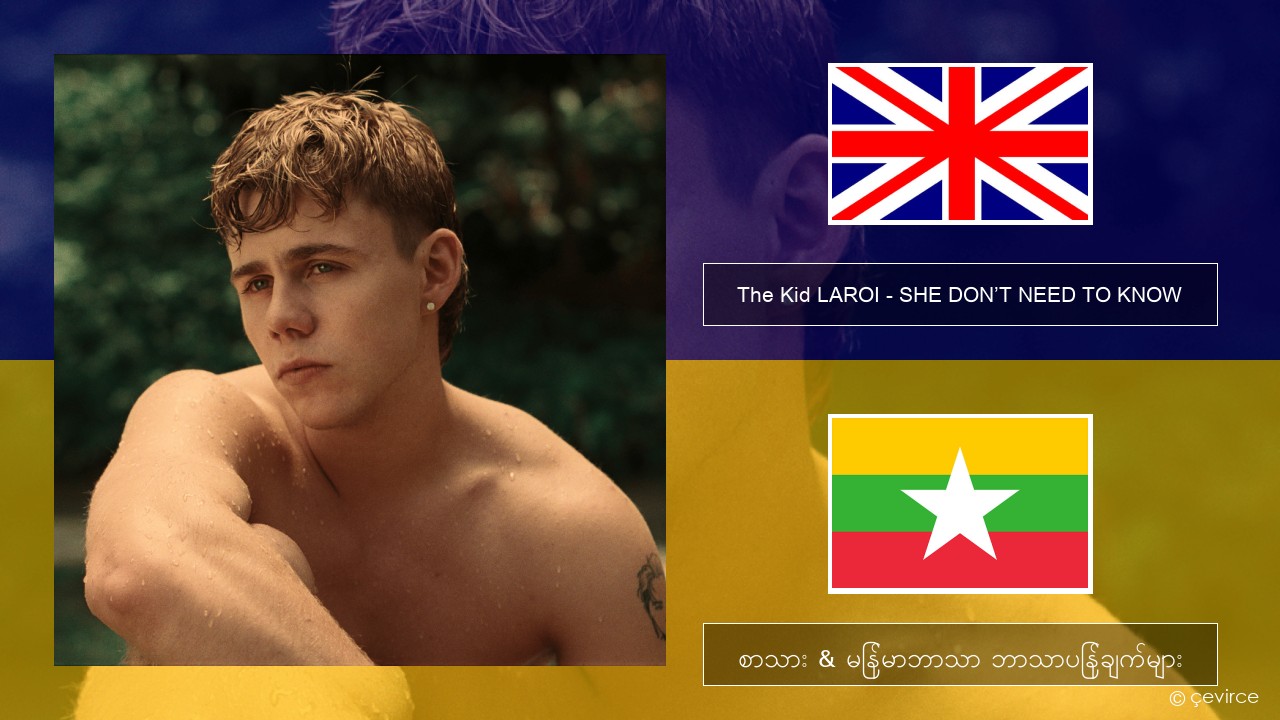 The Kid LAROI – SHE DON’T NEED TO KNOW အင်္ဂလိပ် စာသား & မြန်မာဘာသာ ဘာသာပြန်ချက်များ