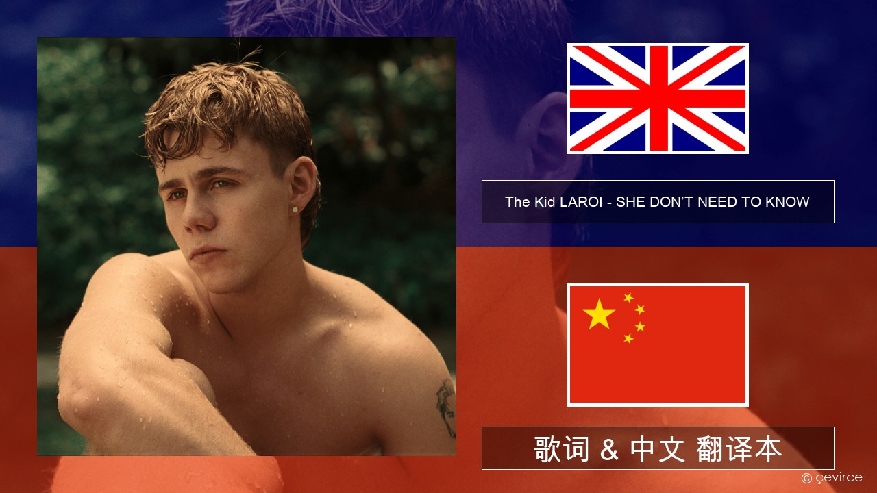 The Kid LAROI – SHE DON’T NEED TO KNOW 英语 歌词 & 中文 翻译本