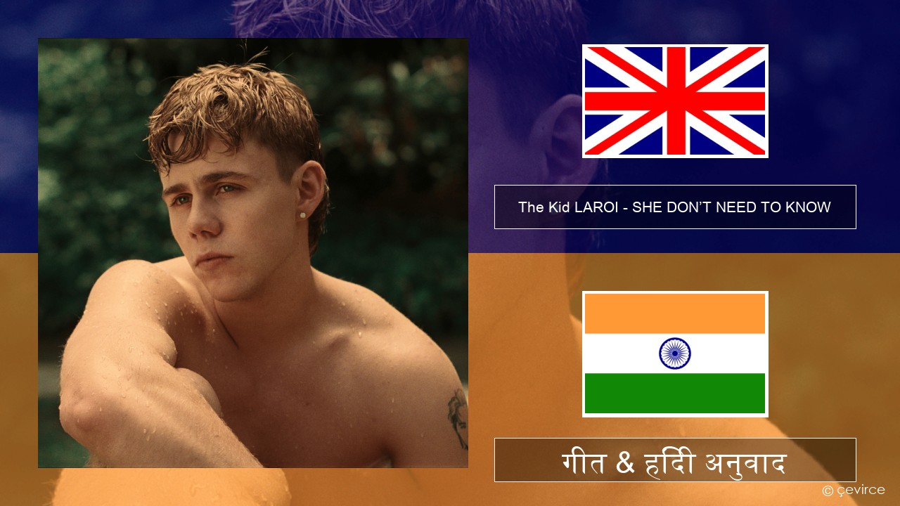 The Kid LAROI – SHE DON’T NEED TO KNOW अंग्रेजी गीत & हिंदी अनुवाद