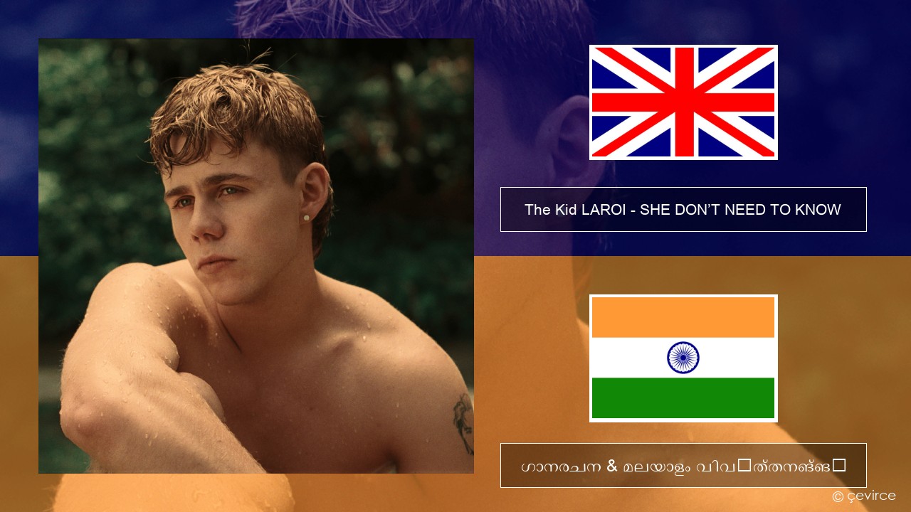 The Kid LAROI – SHE DON’T NEED TO KNOW ഇംഗ്ലീഷ് ഗാനരചന & മലയാളം വിവർത്തനങ്ങൾ