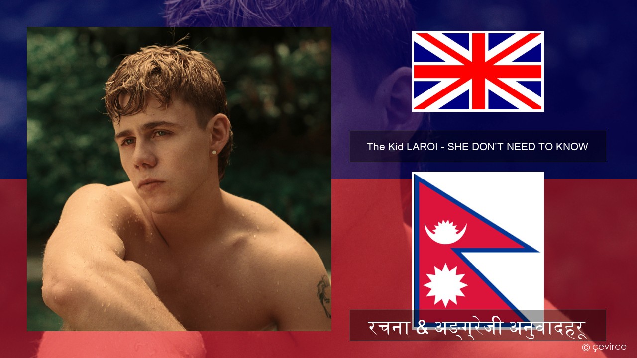 The Kid LAROI – SHE DON’T NEED TO KNOW अंग्रेजि रचना & अङ्ग्रेजी अनुवादहरू